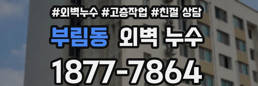 부림동 외벽 누수