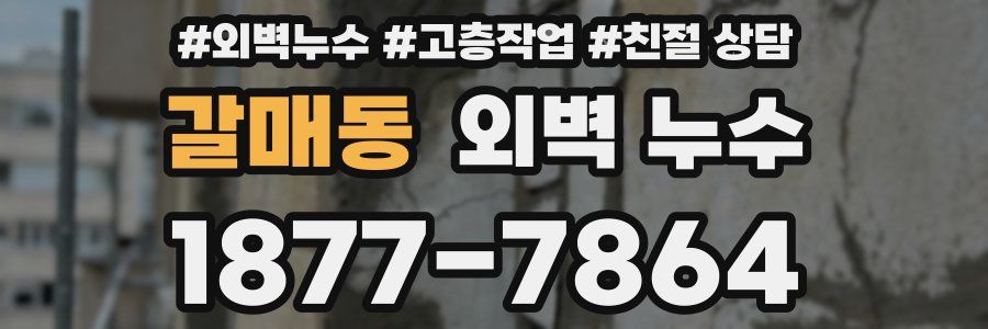 갈매동 외벽 누수