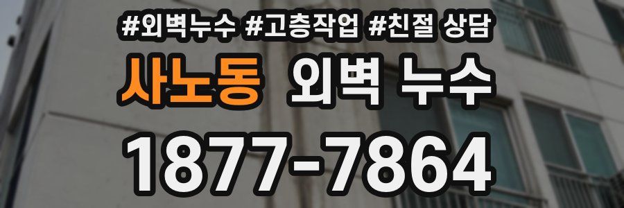 사노동 외벽 누수