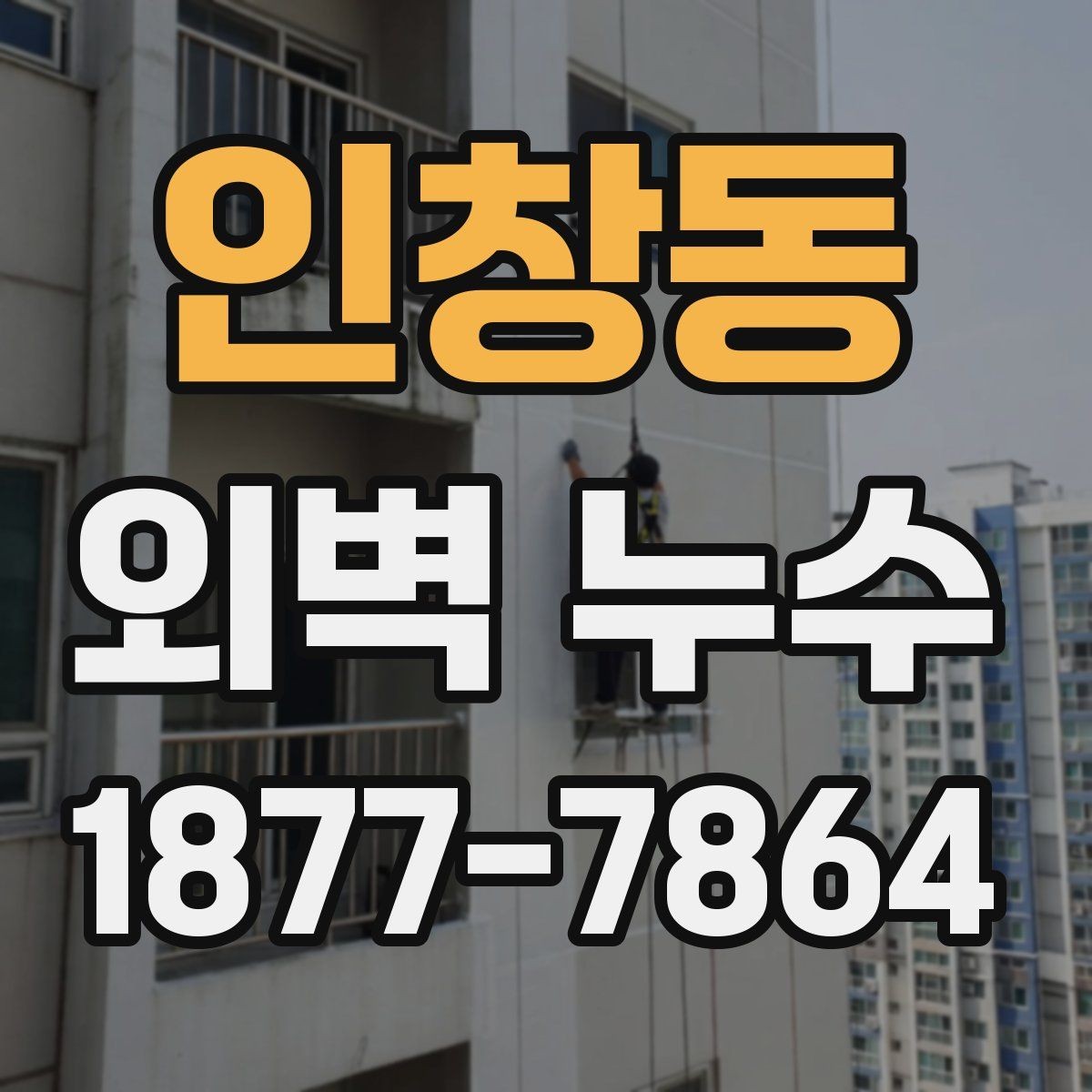 인창동 외벽 누수 보수 계획을 세울 때 참고할 점