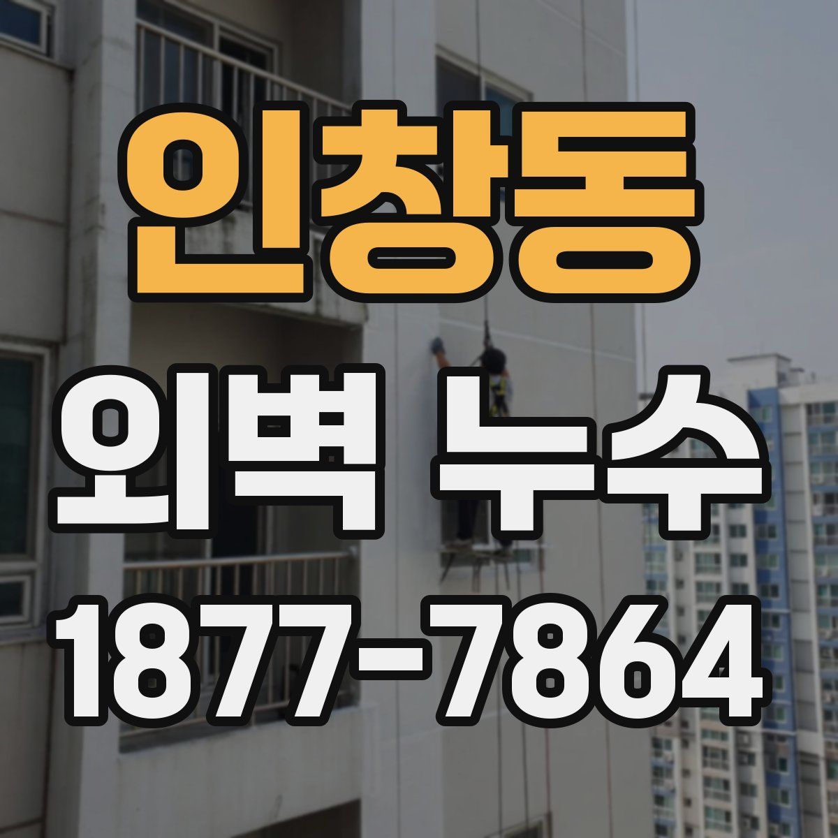 인창동 외벽 누수