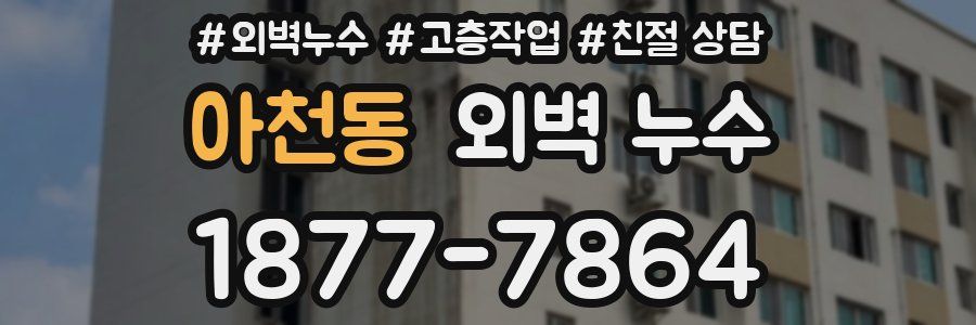 아천동 외벽 누수
