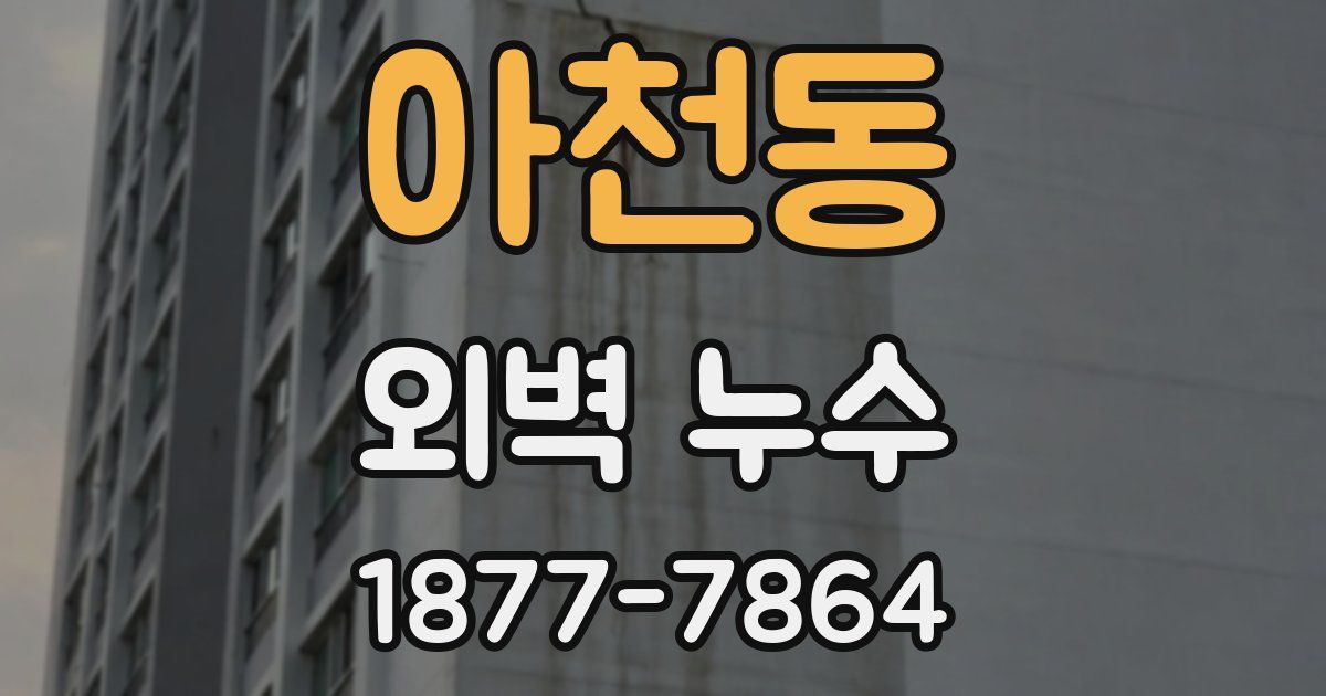 아천동 외벽 누수