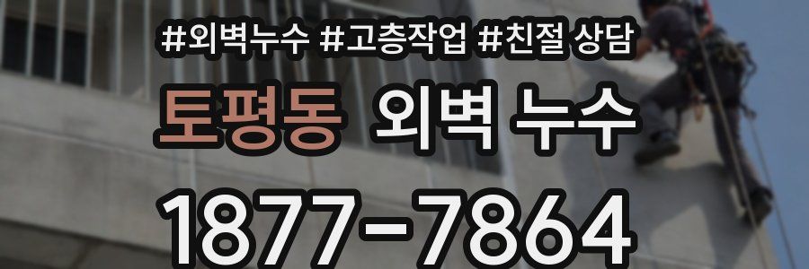 토평동 외벽 누수