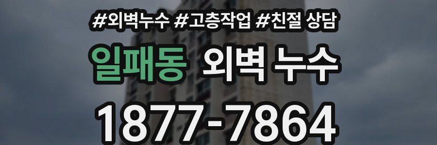 일패동 외벽 누수