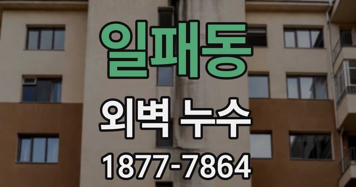 일패동 외벽 누수