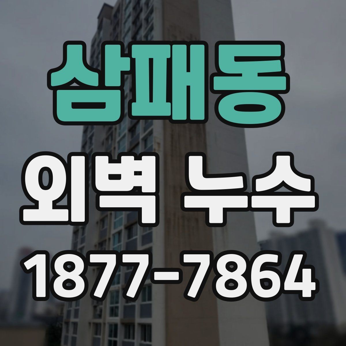 삼패동 외벽 누수 보수 전 확인하는 하자 흔적