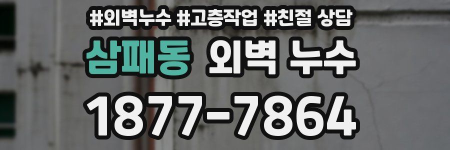 삼패동 외벽 누수