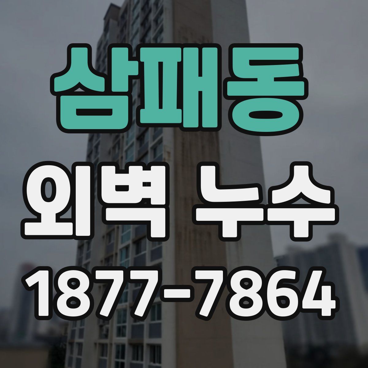 삼패동 외벽 누수