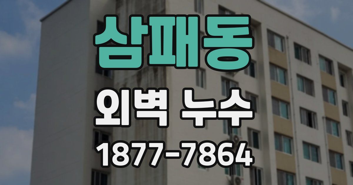 삼패동 외벽 누수