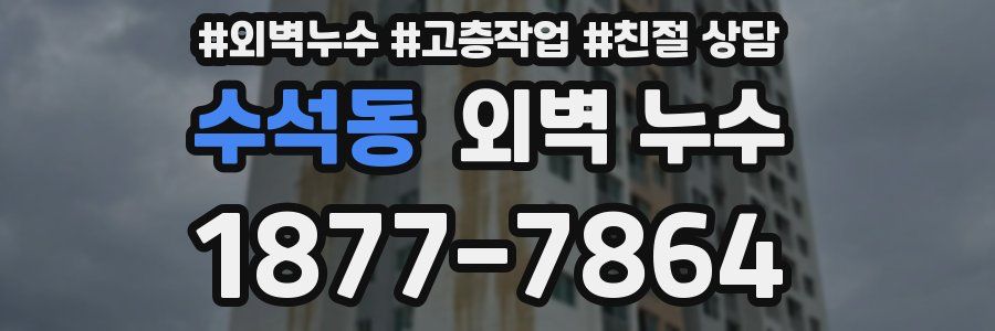 수석동 외벽 누수