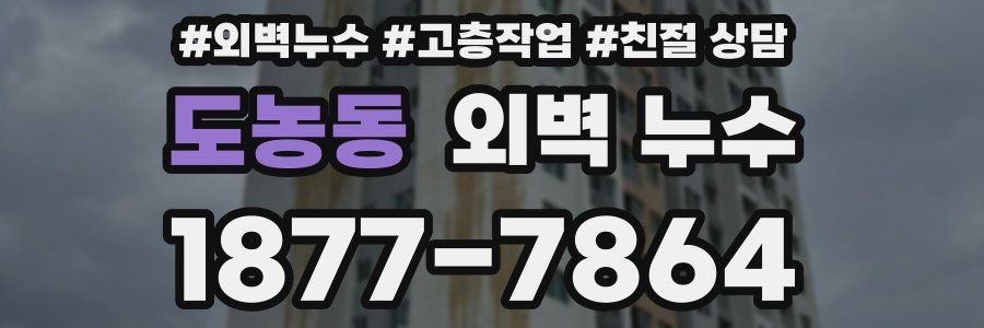 도농동 외벽 누수