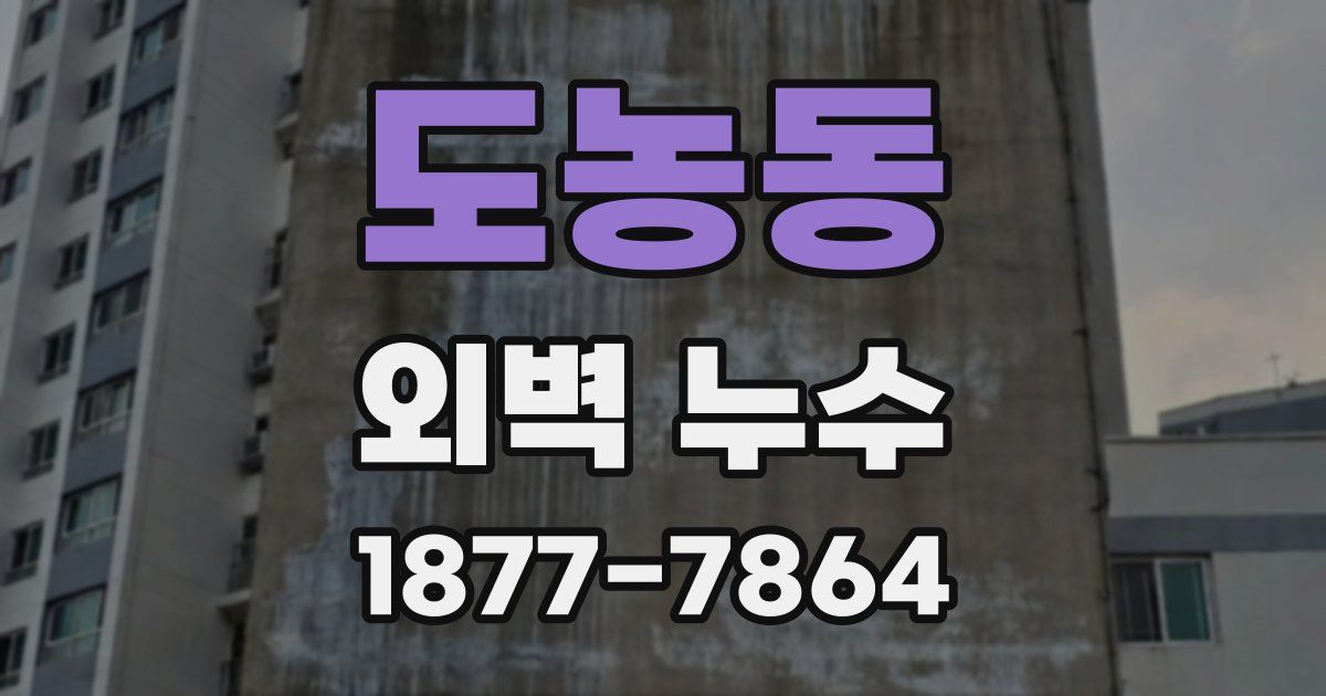 도농동 외벽 누수