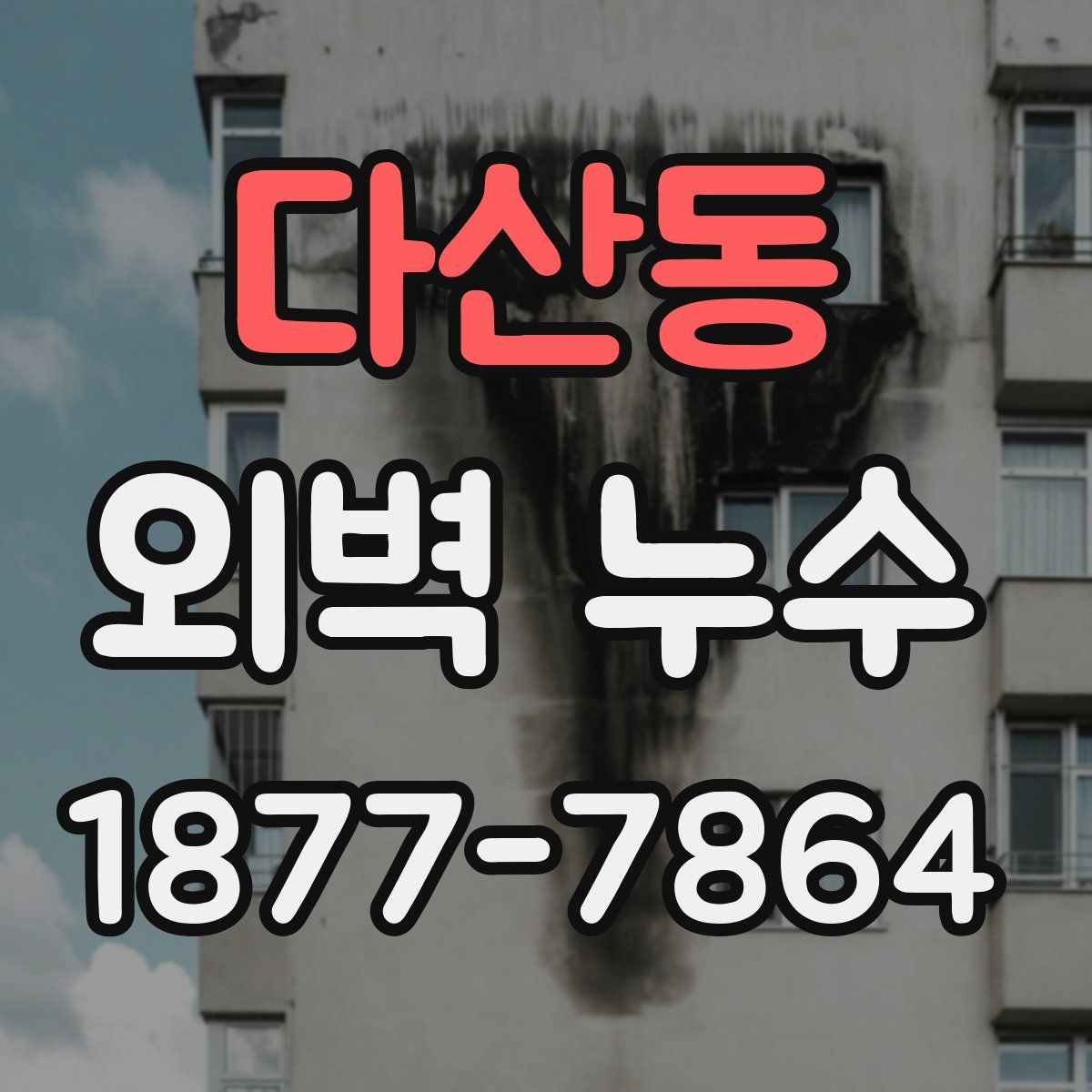 다산동 외벽 누수