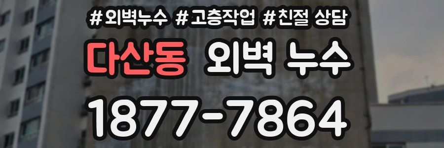 다산동 외벽 누수
