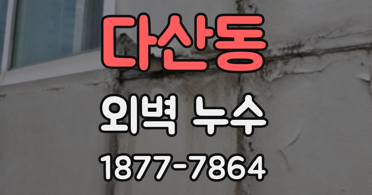 다산동 외벽 누수