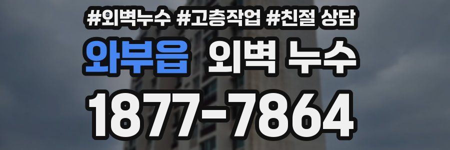 와부읍 외벽 누수