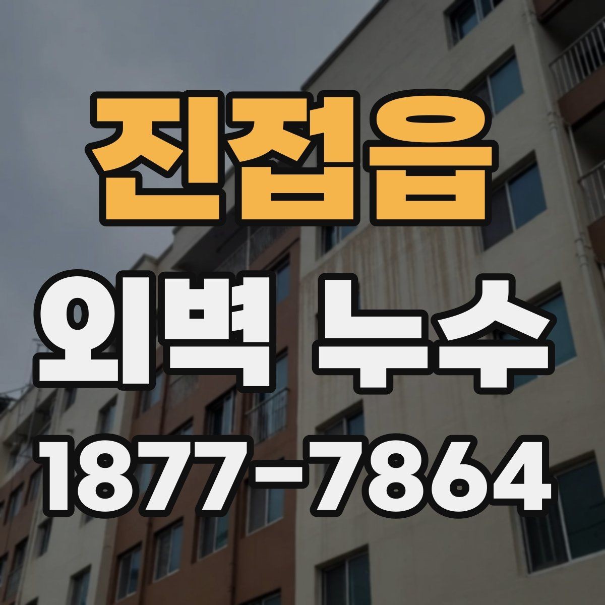진접읍 외벽 누수 의심 구간을 찾는 실무 팁