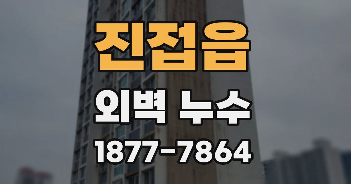 진접읍 외벽 누수