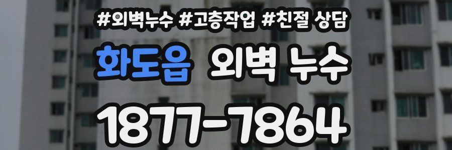 화도읍 외벽 누수