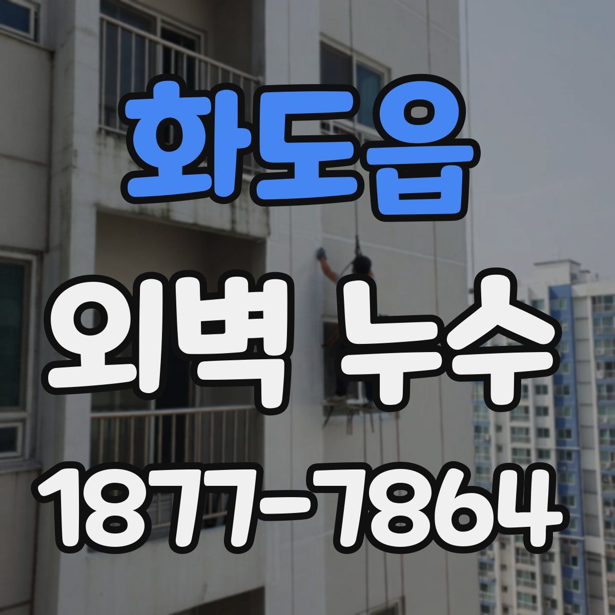 화도읍 외벽 누수