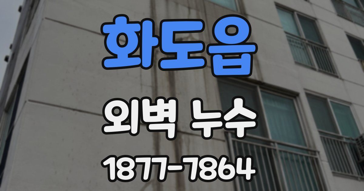 화도읍 외벽 누수