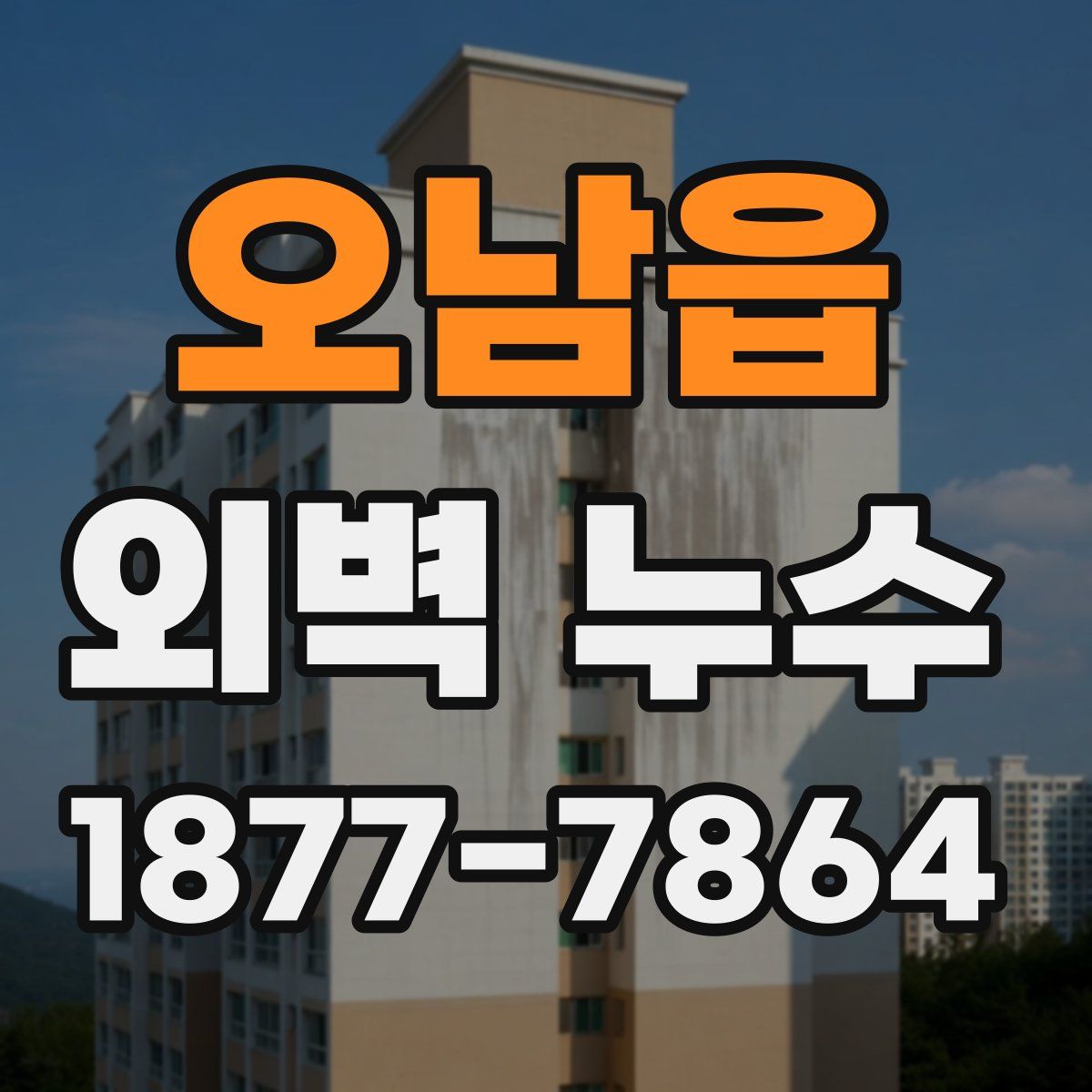 오남읍 외벽 누수