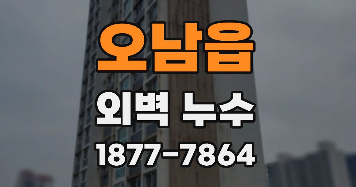 오남읍 외벽 누수