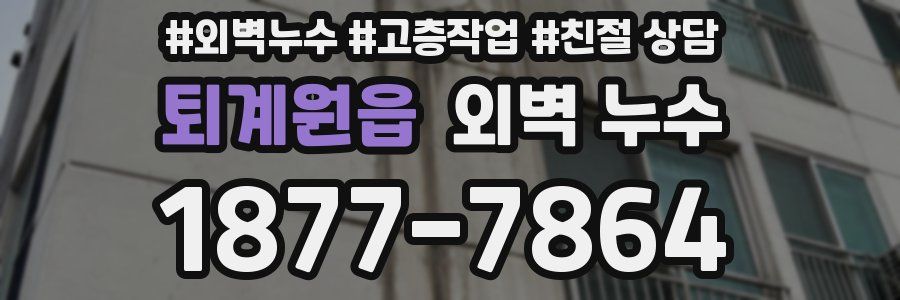 퇴계원읍 외벽 누수