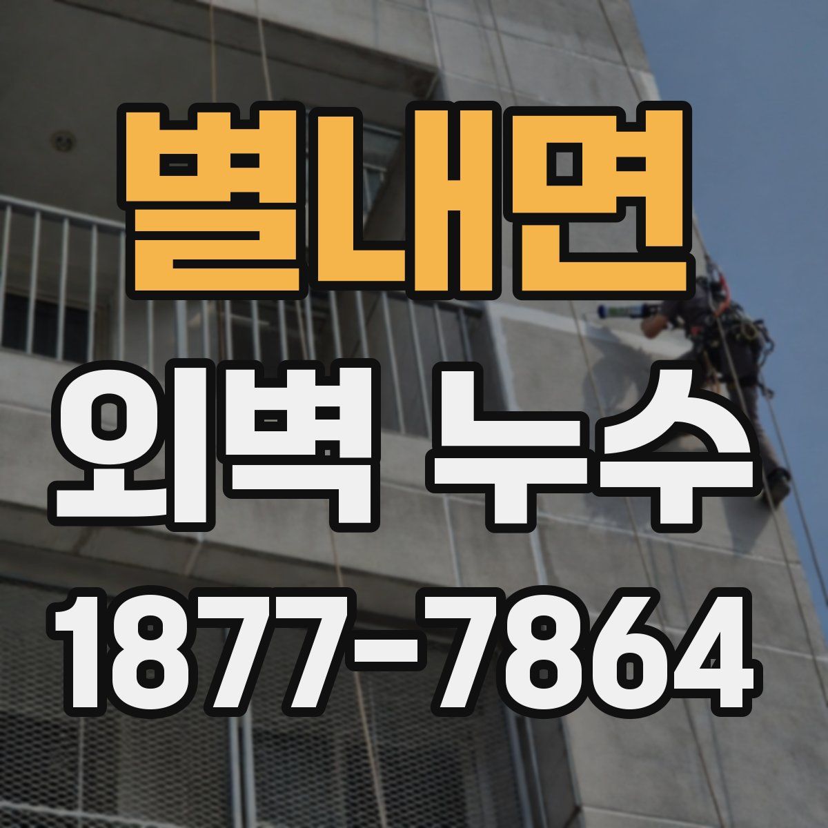 별내면 외벽 누수