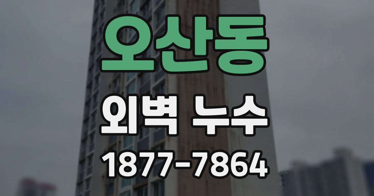 오산동 외벽 누수