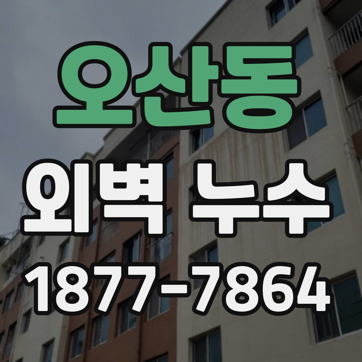 오산동 외벽 누수