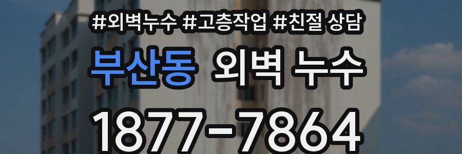 부산동 외벽 누수