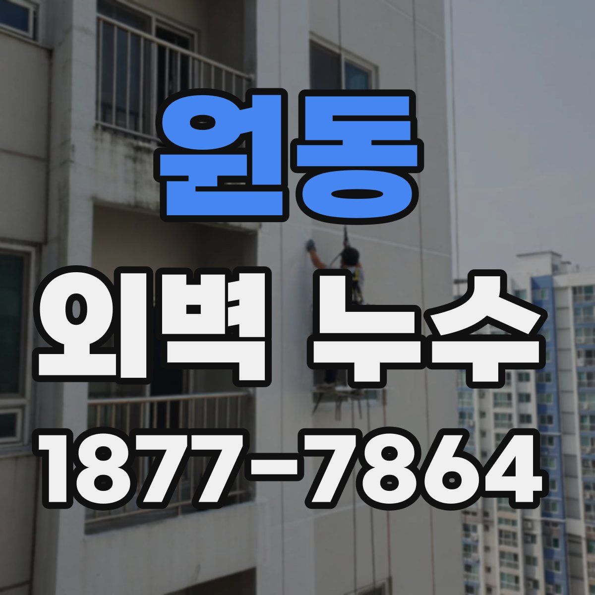 원동 외벽 누수