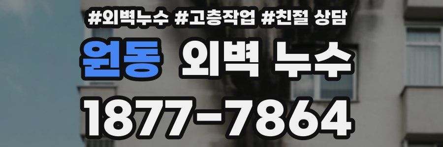 원동 외벽 누수