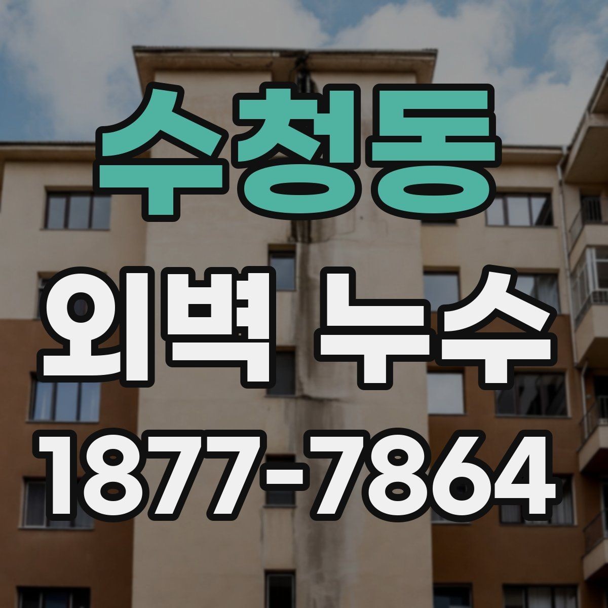 수청동 외벽 누수 진단 후 보수까지의 흐름