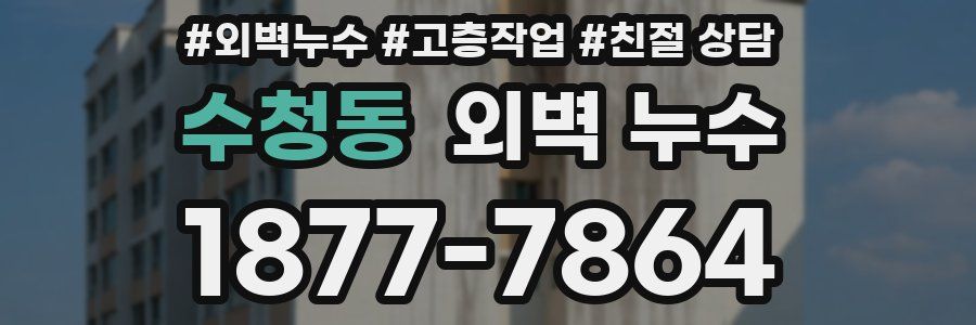 수청동 외벽 누수