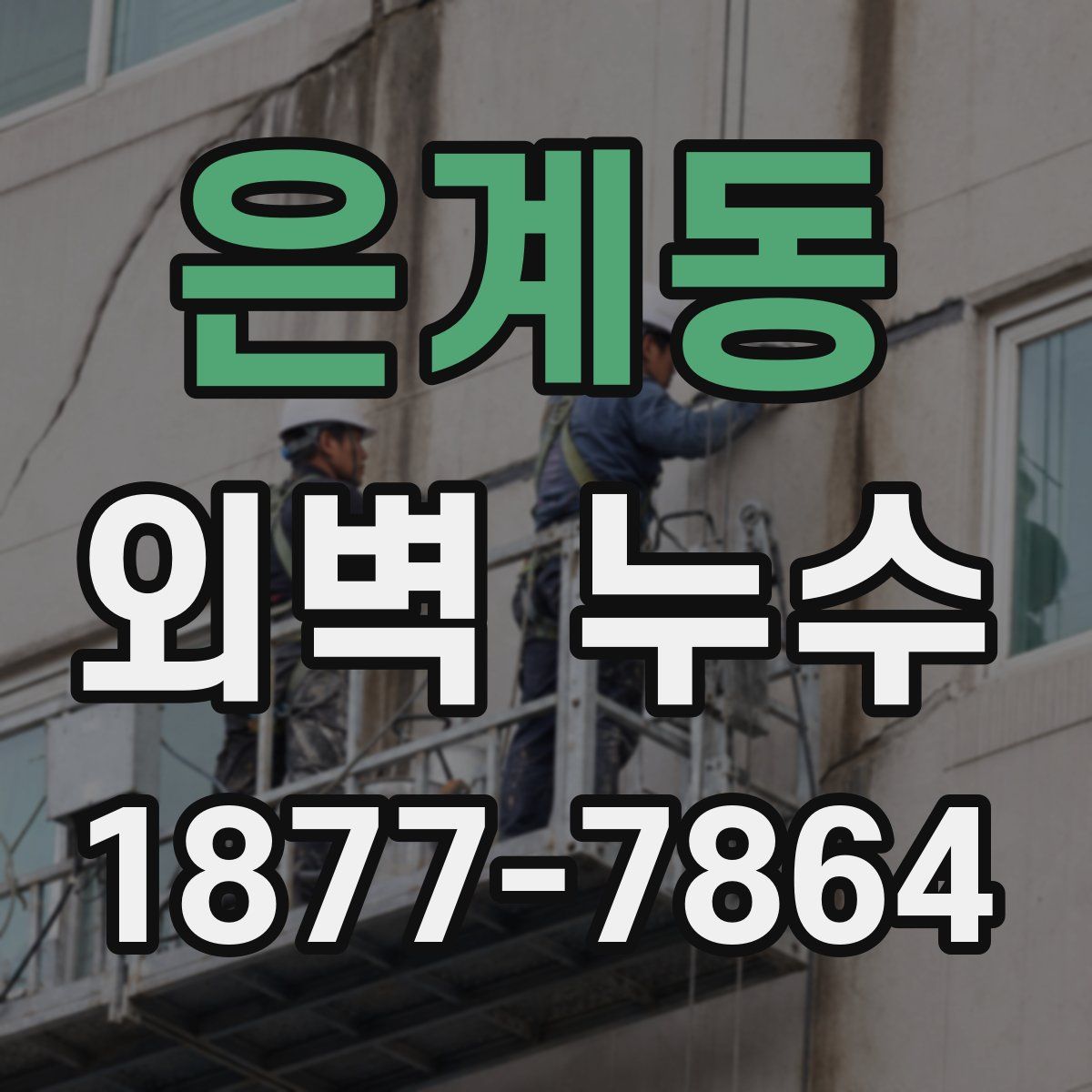 은계동 외벽 누수