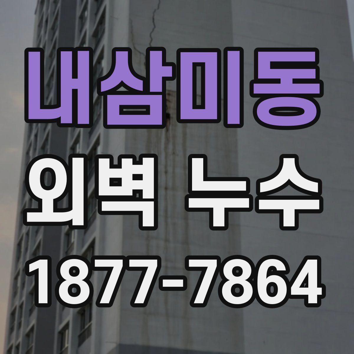 내삼미동 외벽 누수