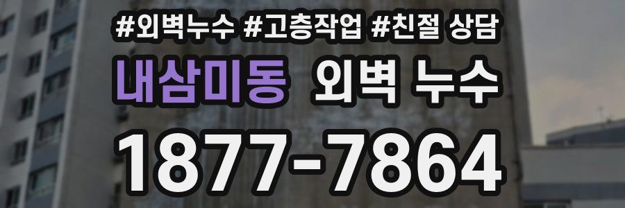 내삼미동 외벽 누수