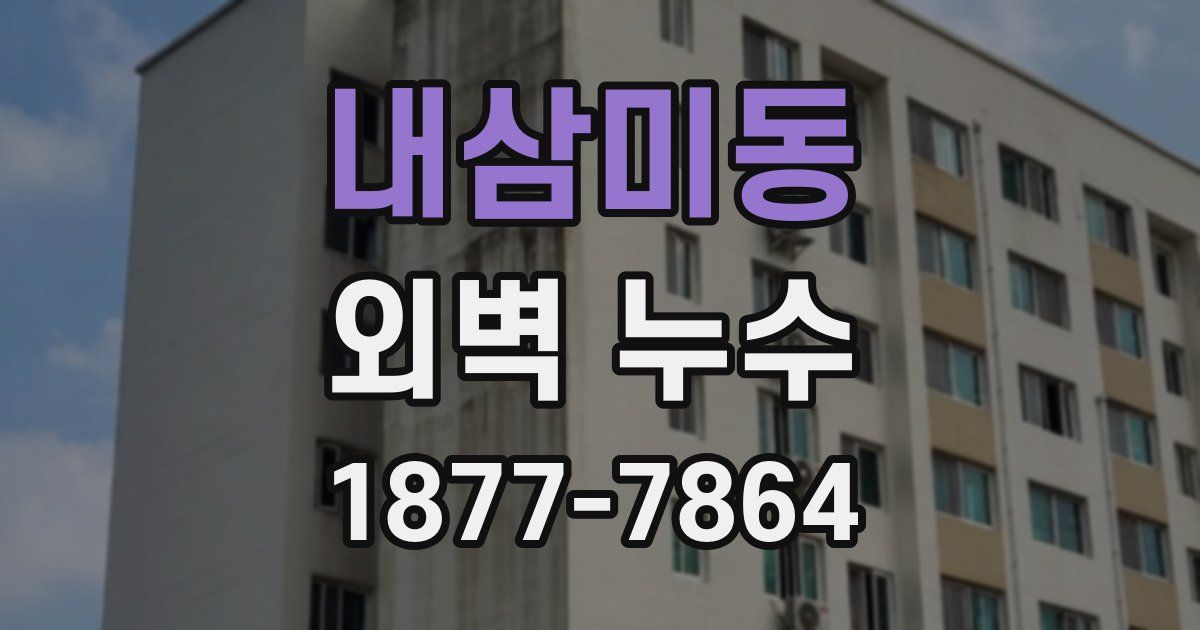 내삼미동 외벽 누수
