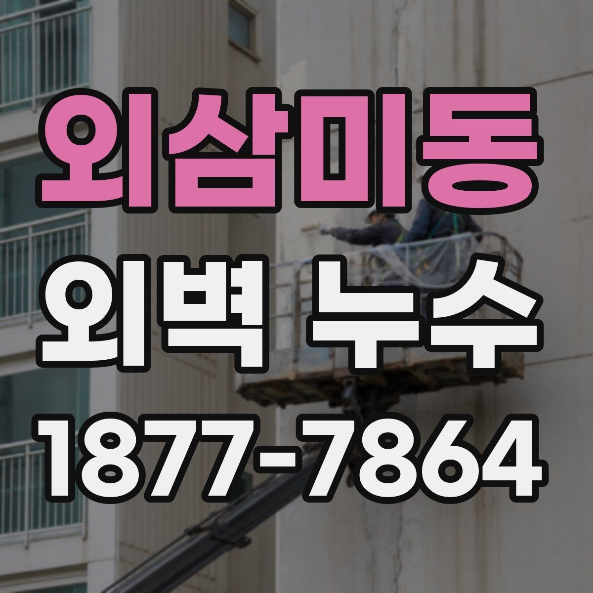 외삼미동 외벽 누수 예방 점검이 중요한 이유