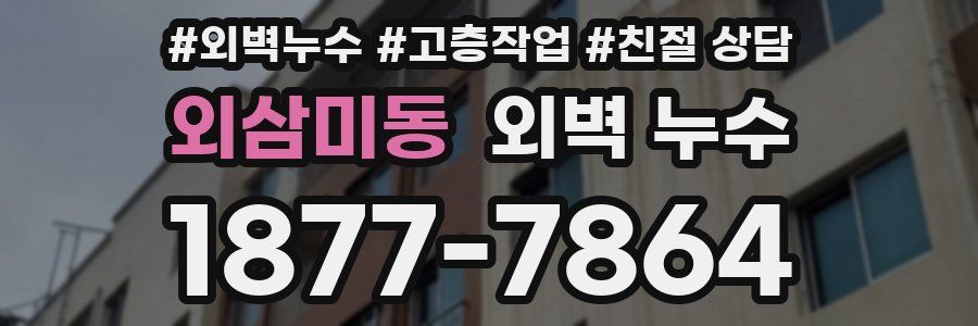 외삼미동 외벽 누수