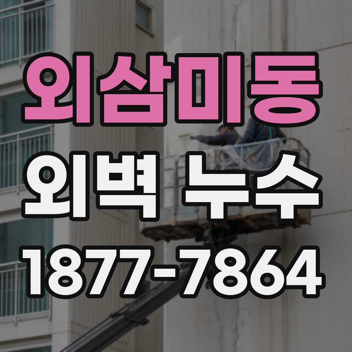 외삼미동 외벽 누수