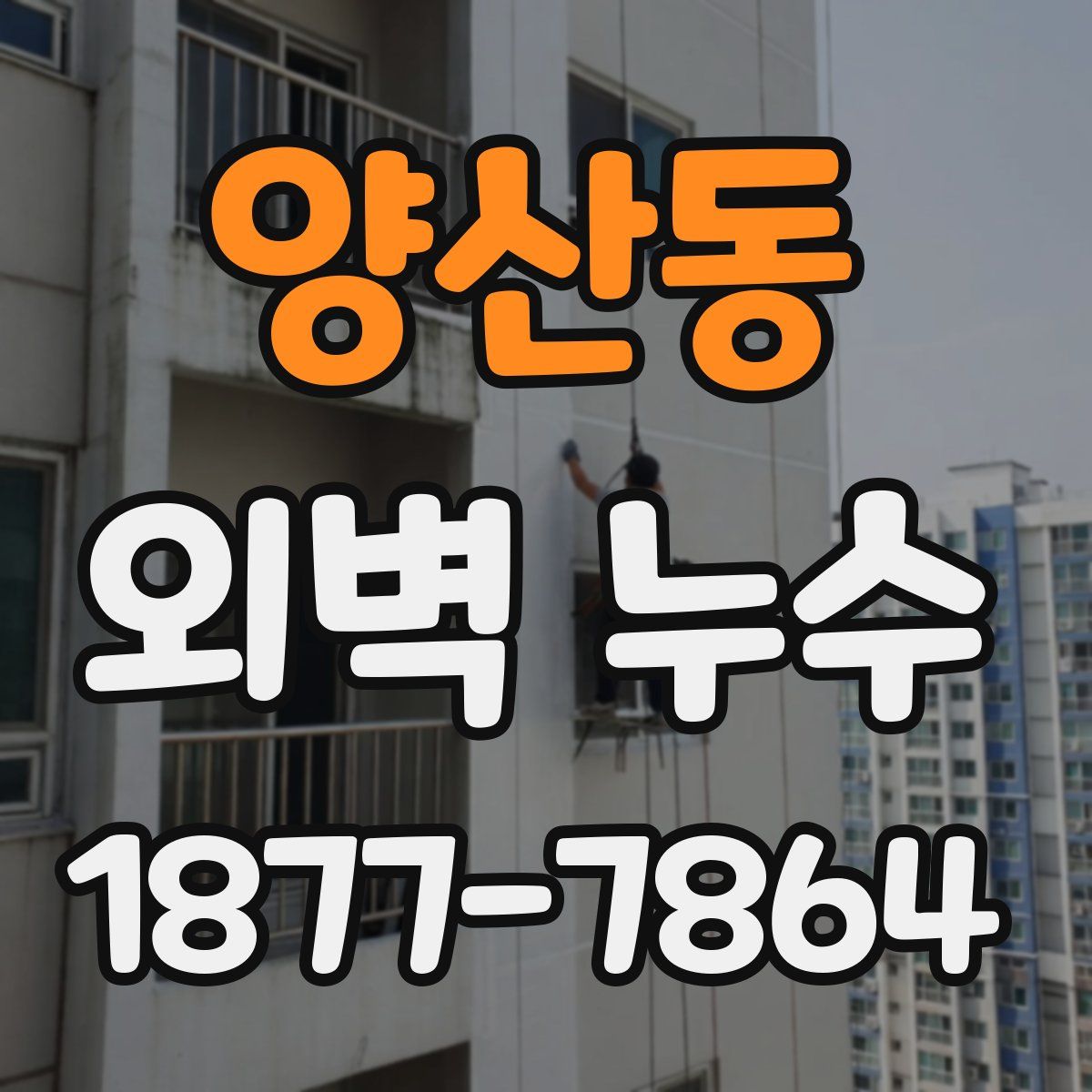 양산동 외벽 누수