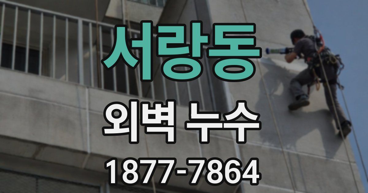 서랑동 외벽 누수