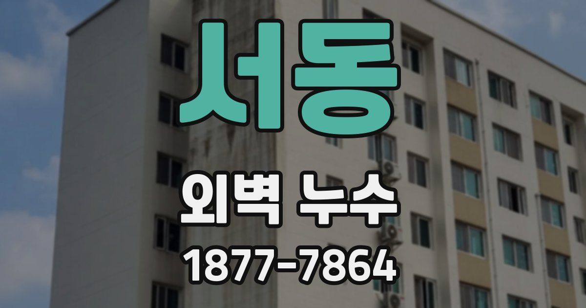서동 외벽 누수