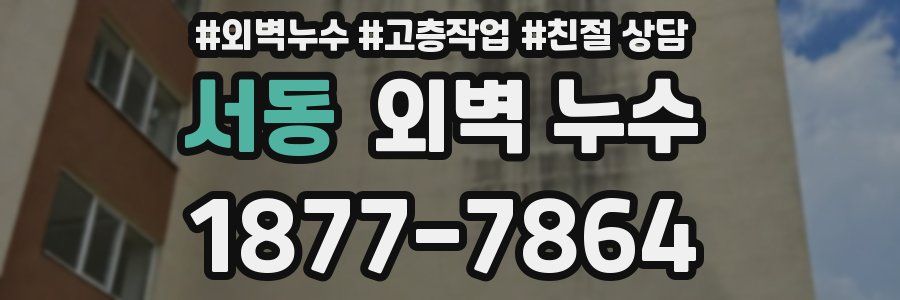 서동 외벽 누수