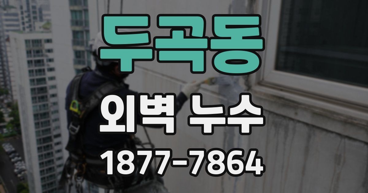 두곡동 외벽 누수