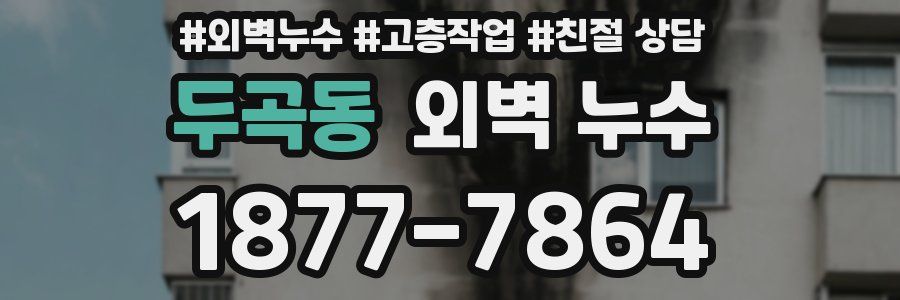 두곡동 외벽 누수